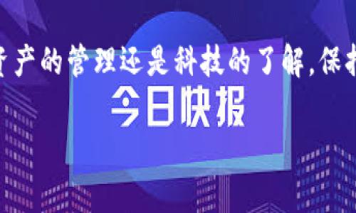 在解决“TP钱包怎么找回丢失币”这一问题之前，我们需要明白一些基本的区块链和数字资产的概念。区块链技术的特点之一是去中心化，这意味着一旦资产在区块链上发生转移，通常情况下是无法被直接撤回或修改的。因此，恢复丢失的币也需要一些特殊技巧和步骤。

一、理解TP钱包及其功能
TP钱包是一款专为区块链数字资产服务的移动钱包，允许用户管理和交易多种加密货币。无论是用于购买比特币、以太坊，还是为NFT进行交易，TP钱包都为用户提供了便利。然而，数字资产的保管需要用户保持警觉，确保密码安全、备份助记词、保持软件更新等，这样才能有效防止资产丢失。

二、丢失币的常见原因
1. **错误操作**：在转账时输入错误的钱包地址，或误操作转入其他平台，都会导致币的丢失。
2. **密码遗忘**：如果你忘记了TP钱包的密码，并且没有备份助记词，也很难恢复资产。
3. **助记词丢失**：助记词是恢复钱包的关键，一旦丢失，恢复的可能性会大大降低。
4. **系统漏洞或诈骗**：使用非官方或不安全的TP钱包版本，可能会导致资产被盗。

三、找回丢失币的步骤
1. **确认转账记录**：首先，通过区块链浏览器查询你的钱包地址，确认是否已经成功转账以及转到哪里。
2. **恢复助记词和密码**：如果你能够记住助记词或密码，可以通过钱包的恢复功能找回账户。确保在安全的网络环境下进行操作。
3. **联系TP钱包客服**：如果以上方法无效，可以尝试联系TP钱包的客服团队，说明你的情况。他们可能会提供一些额外的建议或数据恢复的手段。

四、如何预防资产丢失
1. **定期备份**：定期备份你的助记词和钱包信息，存储在一个安全的地方。
2. **使用冷钱包**：对于大额投资，建议使用冷钱包，这种离线存储设备是防止黑客攻击的有效手段。
3. **保持软件更新**：确保你的钱包应用时刻保持更新，最新版本的安全性通常会更高。
4. **注意网络安全**：不使用公共Wi-Fi访问你的钱包，防止信息被捕获。

五、总结
找回丢失的币并不容易，但通过上述步骤，依然有机会成功恢复。在未来的使用中，细心和谨慎将是你最好的防护策略。无论是对资产的管理还是科技的了解，保持持续学习的态度，才能在数字货币的海洋中稳健前行。 

希望上述内容能够帮助你更好地理解和使用TP钱包，防止资产长时间丢失，保障你的数字财富安全。