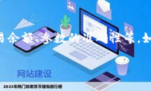 如果您在使用TP钱包（TokenPocket钱包）时遇到了“签名失败”的问题，以下是一些可能的解决方案和步骤，帮助您排查并解决该问题。

### 1. 检查网络连接
首先，确保您的设备已连接到稳定的网络。TP钱包需要依赖网络来完成交易和签名，如果网络不稳定，可能导致签名失败的问题。尝试切换到不同的Wi-Fi网络或使用手机数据，看看问题是否得到解决。

### 2. 更新TP钱包应用
确保您使用的是TP钱包的最新版本。开发者会定期发布更新，以修复已知的错误和漏洞。访问应用商店，检查是否有可用的更新，并进行更新。如果更新后仍然出现问题，则尝试重新启动应用程序。

### 3. 检查钱包余额及手续费
在进行交易时，确保您钱包中的余额足以支付交易手续费（Gas费）。如果余额不足，交易将无法成功完成，并且会出现签名失败的情况。请查看您的资产，确保组织所需的资金充足。

### 4. 执行合约时的参数检查
如果您正在与智能合约互动，确保您输入的参数正确无误。错误的参数可能导致签名和交易失败。仔细检查每个输入项，确保没有额外的空格或拼写错误，特别是在输入地址和数字时。

### 5. 重新生成助记词和私钥
如果上述方法均无效，尝试安全地备份并重新生成您的钱包助记词或私钥。请注意，这一步骤需要非常小心，确保在安全环境中进行，不要将这些信息泄露给他人。确保您很清楚如何导入助记词，以避免丢失资产。

### 6. 访问官方支持平台
如问题仍未解决，可以访问TP钱包的官方支持平台或社区，查看是否有其他用户遇到类似的问题。通常，官方会提供详细的故障排查步骤和解决方案，您还可以通过专业的客服向他们寻求帮助。

### 7. 尝试使用不同设备
如果问题持续存在，尝试在其他设备（如另一部手机或平板电脑）上登录TP钱包，检查是否能够执行交易。在不同设备上测试，可以帮助您确认问题是否与特定设备有关。

### 8. 清除应用缓存
清除TP钱包应用的数据缓存，可能有助于解决签名失败的问题。转到设备的设置，找到TP钱包的应用信息，选择清除缓存。有时，缓存数据可能会导致临时故障，清除之后再尝试登录。

### 9. 重启设备
在遇到技术问题时，重启您的手机或平板是一个简单而有效的解决方案。设备重启可以清除内存中的临时数据，恢复应用的正常运行状态。尝试重启设备后再打开TP钱包，看看问题是否得到解决。

### 10. 定期检查钱包安全性
确保您的TP钱包安全，定期更换密码，保持助记词保密，避免在不安全的网络环境中进行交易。如果怀疑钱包的安全受到威胁，建议立即转移资产到新钱包，并采取必要的安全措施。

### 结论
使用TP钱包时，签名失败的问题可能由多种因素引起，从网络问题到应用错误等。在进行交易之前，确保检查所有可能的因素，如网络稳定性、交易余额、参数的准确性等。如果尝试以上步骤后仍不可解决，您可能需要联系TP钱包的官方技术支持获取进一步的协助。记住，安全使用钱包应是您始终放在第一位的考量。

通过以上的方法，希望能够帮助您解决TP钱包签名失败的问题，确保您的数字资产安全顺畅地进行交易。