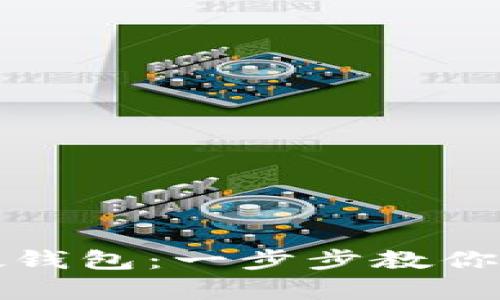 轻松掌握比特币硬钱包：一步步教你安全存储数字资产