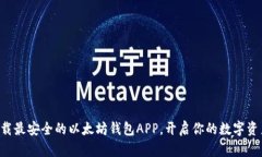 立即下载最安全的以太坊钱包APP，开启你的数字