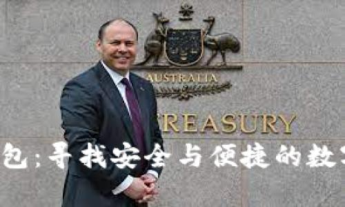 聚焦t p钱包：寻找安全与便捷的数字支付路径