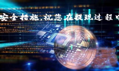 要将火币交易所中的数字资产提现到比特币钱包，您可以遵循以下步骤。以下内容将详细介绍提现的流程，同时也会确保您理解每个步骤的具体细节，以及可能遇到的问题和解决方案。

步骤一：登录火币账户
首先，您需要访问火币官方网站或打开火币的移动应用，使用您的账户信息进行登录。如果您尚未注册，请遵循平台的指引完成注册和身份验证。

步骤二：选择提现选项
登录后，查看页面顶部的菜单，寻找“资产”或“钱包”选项。在下拉菜单中，您会看到“提现”按钮，点击进入提现页面。

步骤三：选择提现的数字资产
在提现页面上，您需要选择要提现的数字资产类型。在这种情况下，您应该选择“比特币（BTC）”。确保你在选择时确认相关信息，以避免错误。

步骤四：输入钱包地址
在提现过程中，系统会要求您输入提现地址，这就是您的比特币钱包地址。请务必准确输入，务必复制粘贴地址而不是手动输入，这样可以避免因输入错误而导致资金丢失的问题。您可以在比特币钱包中找到，通常在“接收”或“钱包”标签下。

步骤五：输入提现金额
接着，您需要输入想要提现的比特币数量。请注意，确保您的提现金额满足火币的提现最低限额，同时也要考虑网络手续费。火币平台会在提现页面上显示手续费的详细信息。

步骤六：确认提现信息
在提交提现请求之前，火币通常会显示一个确认框，列出您输入的所有信息，包括比特币钱包地址和提现金额。在这一环节一定要仔细核对信息是否准确，以防资金流失。

步骤七：完成安全验证
为了保障账户的安全，火币会要求您完成一些安全验证。您可能需要输入通过手机短信或邮箱发送的验证码。根据设置的安全级别，可能还需要其他形式的认证。

步骤八：提交提现请求
确认所有信息无误并完成安全验证后，点击“提交”按钮以完成提现请求。火币系统将处理您的请求，期间您可以在页面中看到提现申请的状态。

步骤九：等待处理和确认
一般情况下，火币会在短时间内处理您的请求，尽管实际的处理时间可能会因网络拥堵或其他因素而有所不同。您可以在火币的“资产记录”中查看该笔交易的状态。当交易被确认后，相应的金额会从您的火币账户中扣除，并转入您的比特币钱包。

步骤十：检查比特币钱包
最后，您需要前往自己的比特币钱包，检查是否已经收到提现的比特币。如果一切顺利，您应该可以在钱包中看到相关交易记录和余额的更新。如果您在一定时间内未收到比特币，可检查交易记录，确认是否有任何错误或需进一步操作的地方。

注意事项
在整个提现过程中，有几个注意事项值得提醒：
ul
    listrong手续费：/strong不同交易所和链上的比特币提现手续费可能有所不同，请提前了解相关信息。/li
    listrong安全性：/strong确保您的钱包地址绝对正确，并且使用安全可信的比特币钱包，避免使用不知名或不安全的服务。/li
    listrong网络状况：/strong如遇到网络拥堵和交易确认延迟，可以到区块链浏览器上查看您的交易状态。/li
    listrong提现限制：/strong请确认火币账户的提现政策，包括最低和最高提现限额，以免影响您的资金流转。/li
/ul

总结
通过以上步骤，您应该能够顺利将火币账户中的比特币提现到您的比特币钱包。牢记以上提到的注意事项和安全措施，祝您在提现过程中顺利无阻！如果在任何步骤中遇到问题，火币官方网站的客户支持团队可以为您提供进一步的帮助和指导。

希望这篇指南能够帮助您轻松实现比特币的提现！

如果您需要更详细的帮助或者有特定的疑问，欢迎随时询问！