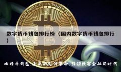 比特币钱包：未来的支付革命，引领数字金融新