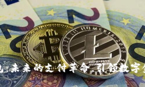 比特币钱包：未来的支付革命，引领数字金融新时代