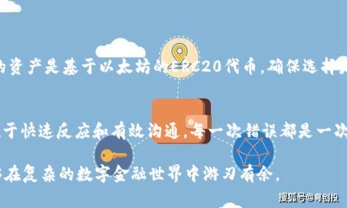 在使用TP钱包（Trust Wallet）等数字货币钱包时，转账错误是一个常见的问题。用户可能会因选择错误的链或者地址而转错资产。下面我们将详细探讨如果在TP钱包中转错了通道该如何处理。

理解转错通道的后果
转账错误的后果通常意味着资产可能暂时“消失”，即便它们并没有真正丢失。在区块链上，一旦交易被确认，资产就会被转移到指定的地址，虽然地址可能是错误的。若该地址与用户控制的地址无关，恢复这些资产可能成为一项挑战。因此，理解转错的具体情况是解决问题的第一步。

确认转账信息
首先，用户需要仔细检查转账记录。这包括：
ul
    li确认转账的金额。/li
    li检查接收地址是否正确。/li
    li查看选择的区块链或通道（例如，ERC20、BSC等）是否与资产类型相符。/li
/ul
通过这些信息，用户可以更好地了解所发生的错误，并在后续步骤中采取相应的行动。

探索恢复选项
如果确实发生了错误转账，以下是用户可以尝试的几个恢复选项：

h41. 联系接收地址的拥有者/h4
如果资产被转到一个有主控权的地址（例如一个个人钱包），用户可以尝试联系该地址的拥有者，并请求他们将资产返还。虽然不是所有的情况都能成功，但如果双方都愿意合作，恢复资产的可能性较大。

h42. 查看钱包的恢复选项/h4
某些钱包可能提供恢复功能，允许用户如果有任何错误的交易可以尝试恢复。用户可以查看TP钱包的帮助文档，了解是否有此类功能可供使用。

h43. 寻求专业的客服支持/h4
联系TP钱包的客服支持，请求他们的协助。虽然他们可能无法保证能帮助您恢复资产，但他们可以提供专业建议和指出接下来的步骤。确保提供所有相关信息，例如交易哈希值、转账时间和金额，以便他们能够更快地处理请求。

预防未来的错误
在经历了这样的困扰之后，用户必定希望避免再次在转账时出错，可以考虑采取以下措施：

h41. 进行小额测试/h4
在进行大额转账之前，用户可以先进行一次小额的试探性转账。通过验证小额转账的接收情况，可以降低错误带来的损失风险。

h42. 仔细核对地址和通道/h4
每次转账前，确保仔细核对接收地址和所选择的通道。用户可以通过复制粘贴代替手动输入，最大程度减少错误的发生。

h43. 了解资产类型和区块链特性/h4
对所使用的资产和其区块链的特性进行深入了解，能够帮助用户在选择转账通道时更加精准。例如，如果用户要转账的资产是基于以太坊的ERC20代币，确保选择是以太坊而非其他链。

总结合理应对策略
尽管在TP钱包中转错通道可能会让用户感到焦虑和无助，但采取合理的应对措施通常能够帮助用户弥补失误。关键在于快速反应和有效沟通。每一次错误都是一次学习的机会，随着用户对数字货币世界的了解加深，未来的转账将会更加得心应手。

总之，用户在选择数字资产转账时应始终保持谨慎和细心。通过不断学习、交流和实践，用户不仅能够减少错误，还能够在复杂的数字金融世界中游刃有余。