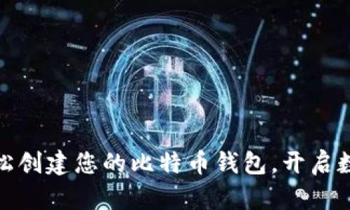 揭秘如何轻松创建您的比特币钱包，开启数字财富之旅