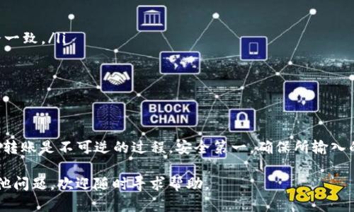 将TP钱包中的数字货币转到火币网（Huobi）交易所的过程其实相对简单。下面将详细为你介绍步骤。这些步骤会涵盖从准备到实际转账的每一个环节，确保你能够顺利完成操作。

准备工作

在你开始之前，确保你已经完成了以下准备工作：
ul
    li安装并设置好TP钱包，并确保该钱包中有足够的数字货币。/li
    li在火币网注册一个账号，并完成身份验证，确保账户正常使用。/li
    li准备好要转账的数字货币，由于不同的资产会有不同的转账流程，这里我们以主流的 USDT 为例。/li
/ul

获取火币网的充值地址

第一步是获取火币网针对你要存入的数字资产的充值地址。
ol
    li登录你的火币网账户。/li
    li在首页找到“资产”选项，并点击它。/li
    li选择“充值”，在搜索框中输入你要转入的数字货币名称，比如 USDT。/li
    li找到 USDT 后，点击“充值”，火币会展示给你一个充值地址和相应的网络类型（如 TRC20, ERC20 等）。/li
/ol

在TP钱包中进行转账

接下来，你需要在 TP 钱包中进行转账的操作：
ol
    li打开 TP 钱包，输入密码进入主界面。/li
    li选择你要转账的数字货币，比如 USDT。/li
    li点击“发送”或“转账”选项。/li
    li在“收款地址”框中粘贴刚才从火币网复制的充值地址。/li
    li输入你想要转账的数量，确认无误后继续。/li
    li选择适合的网络（与火币网充值地址相符，比如 TRC20 是波场网络，ERC20 是以太坊网络等）。/li
    li最后，确认交易信息，点击“确认”或“发送”。/li
/ol

确认转账状态

转账完成后，你需要确认交易是否成功。
ul
    li在 TP 钱包中查看交易记录，确保状态显示为“成功”。/li
    li前往火币网，刷新“资产”页面，查看你的帐户余额是否增加。/li
    li如果余额没有及时更新，请耐心等待，转账可能需要几分钟到几十分钟的时间才能确认。/li
/ul

注意事项

在进行交易时，请务必注意以下几点：
ul
    li务必检查充值地址是否正确，任何一字符错误都可能导致资金损失。/li
    li选择适当的网络，确保在 TP 钱包中选择的转账网络与你在火币网选择的充值网路一致。/li
    li对于大额转账，建议先进行小额测试转账，以确保没有问题。/li
/ul

总结

通过上述步骤，你应该可以顺利地将TP钱包中的数字货币转移到火币网。记住，数字货币的转账是不可逆的过程，安全第一，确保所输入的信息准确无误。在未来的交易中，保持警觉，可以有效地避免因为操作不当而造成的损失。

希望以上的介绍能够帮助你顺利实现资金的转移，领略数字货币世界的无穷魅力！如有其他问题，欢迎随时寻求帮助。