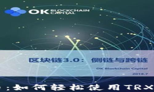 
畅享数字货币：如何轻松使用TRX钱包进行交易