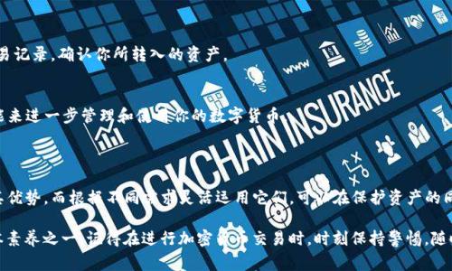 硬盘钱包（也称为冷钱包）和TP钱包（一个流行的热钱包）是两种区别明显的数字货币存储方式。硬盘钱包通常用于长期存储大量加密资产，而TP钱包则适合于频繁交易和使用。将资金从硬盘钱包转入TP钱包的过程，可以按照以下几个步骤进行。请确保在操作过程中保持足够的安全性以及对私钥的保护。

### 第一步：准备工作

确保安全
在进行任何交易之前，确保你使用的是一个安全的计算机或设备，并且更新了你的防病毒软件。尽量避免在公共网络或设备上操作。

获取TP钱包地址
打开你的TP钱包应用，找到【接收】功能，系统会显示你的钱包地址。这个地址通常是一个长串字母和数字的组合，确保你复制准确。

### 第二步：硬盘钱包的操作

连接硬盘钱包
根据你的硬盘钱包类型，连接到计算机。许多硬盘钱包人员使用USB连接，同时确保通过官方客户端进行操作。

导入资金
打开你的硬盘钱包客户端，选择要转出的数字货币。这里需要明确你要转出的具体资产，比如比特币或以太坊，并关注当前的网络手续费。

输入TP钱包地址
将之前复制的TP钱包地址粘贴到转账页面的“收款地址”栏位。务必仔细核对这一地址，因为转账一旦完成便无法撤销。

### 第三步：确认转账

确认转账信息
在确认转账之前，检查交易额、转账币种和TP钱包地址是否正确。大多数情况下，硬盘钱包会显示一次转账的费用，以及预计到账的时间。

完成转账
如果所有信息都准确无误，点击确认转账。在一些硬盘钱包中，你可能需要输入私钥或其他形式的确认信息。

### 第四步：在TP钱包中验证

查看交易状态
转账完成后，等待数分钟（根据网络情况可能有所不同），然后回到TP钱包，查看你的余额是否已更新。可以在钱包中找到交易记录，确认你所转入的资产。

学习如何使用TP钱包
一旦硬盘钱包中的资产转入TP钱包，可以进一步学习如何利用这一热钱包进行交易、兑换或对冲。TP钱包通常有丰富的功能来进一步管理和使用你的数字货币。

### 总结

转移资产从硬盘钱包到TP钱包的步骤虽然相对简单，但在其中每一步都需保持细心谨慎，确保安全。冷钱包与热钱包各有其优势，而根据不同需求灵活运用它们，可以在保护资产的同时，资金流动。

无论是出于投资、交易还是日常使用的目的，了解和掌握这两种钱包的功能与操作方式，是作为一个加密货币使用者的基本素养之一。记得在进行加密货币交易时，时刻保持警惕，随时清理不必要的访问和历史记录，以保护你的资产安全。