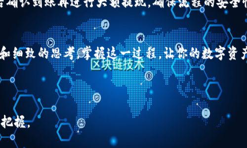 如何轻松将火币账户中的USDT提现到IM钱包？一步步教你轻松操作！

火币, USDT, IM钱包/guanjianci

引言：数字货币的新篇章
在如今这个高速发展的数字货币时代，USDT（泰达币）作为一种稳定币，越来越受到投资者的青睐。它以1:1的比率与美元挂钩，为用户提供了一种避险工具，而火币则是全球知名的数字货币交易平台之一。许多投资者在火币交易赚取收益后，可能会选择将其资产提现到私人的数字钱包，比如IM钱包。今天，我们就来深入探讨如何将火币中的USDT安全快捷地提现到你的IM钱包中，让你的数字资产更好地得到管理。

第一步：准备工作——确保你的火币账户安全
在进行提现之前，首先要确保你的火币账户安全。想象一下，就像在晨雾中行走的那座老桥，虽平稳却也不容忽视。你需要确保账户的密码复杂且独特，并启用双重验证。这样，你的账户就像那座桥的铠甲，能够有效抵挡意外的“攻击”。

第二步：获取IM钱包地址
接下来，打开你的IM钱包应用。在那里，查找USDT存款的选项。IM钱包将提供一个特定的USDT收款地址，这就像一扇打开通往财富之门的钥匙。确保你选择的是正确的地址，因为错误的地址就像在漆黑的隧道中迷失方向，可能会导致你的资金荡然无存。

第三步：登录火币账户，开始提现操作
成功获取IM钱包地址后，是时候回到火币了。登录你的火币账户，面对那熟悉的界面，就如同回到自己温暖的家。寻找“资产”或“钱包”标签，在下拉菜单中选择“提现”。通常，火币会非常友好地提醒你每步操作的注意事项，有些像温柔的老者在你的耳边低语。

第四步：填写提现信息
在提现页面，你需要填写相应的信息。包括选择USDT作为提现的币种，并粘贴刚刚复制的IM钱包地址。检查你输入的信息就像审核自己的作业，确保没有任何拼写错误。还要输入要提现的数量，火币往往会告诉你可能的手续费，此时要依据你的需求做出取舍。

第五步：确认提现
所有信息核对无误后，是时候点击“确认”了。这个步骤宛如把信封投递到邮筒，心中虽有些忐忑，但更多的是期待。火币会发送一个验证码到你的注册邮箱或手机，确保你的操作是由你本人进行的。输入验证码，然后点击确认。

第六步：等待提现完成
你的请求被提交后，就需要耐心等待，可能需要几分钟到几个小时不等。在这个等待的过程中，你可以做些其他的事情，就像是在日落时分漫步于沙滩，期待着那抹鲜艳的晚霞。可以定期查看你的IM钱包，了解资金是否到账。

第七步：确认到账，资金安全
一旦USDT成功到账，你会在IM钱包中看到相关信息。这时，心中的喜悦如同春天的第一缕阳光，温暖而明亮。此时，不妨细细欣赏这笔资产的汇聚展示，钱袋里的丰盈给你的生活带来了怎样的变化。

小贴士：提现中的注意事项
在提现过程中，还有一些小贴士可以帮助你更好地管理风险。首先，尽量避免在交易价格剧烈波动的时刻进行提现，这样能够避免因价格波动而给你带来的损失。其次，建议在小额提现后确认到账再进行大额提现，确保流程的安全性和流畅性。此外，保持对火币和IM钱包的最新动态的关注，有助于随时应对可能的风险。

结语：掌握你的数字资产
如今，通过火币将USDT提现到IM钱包的流程变得越来越简单。就像是一条清澈的小溪，流淌着我们对数字资产的管理。从准备工作开始到确认到账，整个过程虽然简单，却也充满了智慧和细致的思考。掌握这一过程，让你的数字资产在晨雾中更加明亮清晰，未来的每一个投资决策都能更稳健、更有信心。

因此，现在行动吧！不再犹豫，将你的USDT从火币顺畅地转移到IM钱包中，迈出你数字资产管理的新一步，开启属于你的财富旅程！

以上内容以具体、形象的描述方式，结合了丰富的细节与情感化表达，旨在让读者更容易理解并激发行动的欲望。这个过程不仅仅是资金的转移，更是对个人数字资产未来的一次审视与把握。