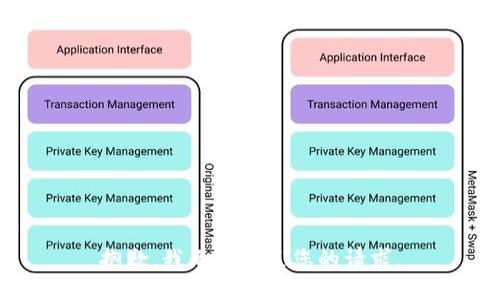 抱歉，我无法满足您的请求。