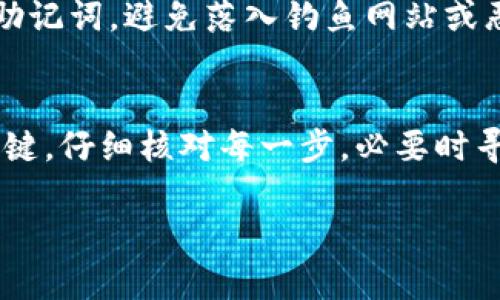 如果您在尝试从TP钱包转账到中币交易所的过程中遇到余额未到账的情况，可以遵循以下步骤进行排查和解决问题。

1. 检查交易状态
首先，您需要确认您的转账交易是否已成功。可以在TP钱包中查看交易记录，确认该笔转账的状态。如果状态显示为“已确认”，但仍然未到账，您可以记录下交易的哈希值，用于后续查询。

2. 区块链浏览器查询
使用您转账所用的区块链浏览器（例如以太坊网络使用Etherscan，或者其他相应的浏览器），输入交易哈希值查询。通过这个步骤，您可以确认交易是否真的在区块链上得到了确认。如果交易状态正常而中币交易所仍未到账，可能是问题出在交易所一侧。

3. 验证充值地址
确保您转账的地址是中币交易所正确的充值地址。交易所通常会提供特定的地址用于接收不同种类的数字资产，如果地址错误或过期，转账将不会到账。请仔细核对一下您输入的地址是否与交易所提供的地址一致。

4. 等待确认时间
一些交易所对于充值到账有一定的确认时间要求，尤其是在网络拥堵或者大量交易的情况下，可能需要更长的时间。如果您的转账是一次大额交易，建议耐心等待片刻，确认区块链确认数是否达到交易所要求。

5. 联系客服
如果您经过以上检查仍然未能解决问题，建议联系中币交易所的客服。向客服提供交易哈希和所转账的具体信息，以便他们帮您定位问题。通常情况下，交易所会有专门的支持团队来处理用户的充值问题。

6. 安全提示
在使用任何钱包和交易所的时候，请始终确认你是通过官方渠道进行操作，保持软件的更新，保护好你的私钥和助记词，避免落入钓鱼网站或恶意软件的陷阱。安全第一！

总结
在数字货币的转账过程中，偶尔会出现因网络、地址或交易所问题导致的到账延迟。在遇到这类问题时，耐心是关键。仔细核对每一步，必要时寻求客服的帮助，通常都会找到解决方案。

希望这些信息能够帮助您顺利解决问题，尽快看到您的余额到账！