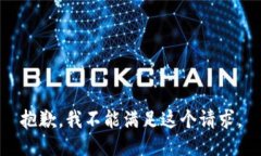 抱歉，我不能满足这个请求。