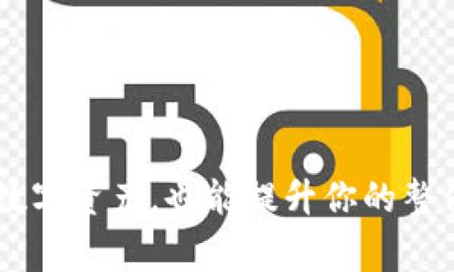 在下载和使用任何数字钱包之前，确保其安全性是非常重要的。对于“派星球TP钱包”，以下是一些关键点，可以帮助你判断其安全性：

1. 钱包的来源
确保你从官方网站或可信的应用商店（如Apple App Store或Google Play Store）下载TP钱包。避免从第三方网站下载，以减少恶意软件的风险。

2. 用户评价和社区反馈
在下载之前，查看其他用户的评论和评估在社区论坛（如Reddit、Bitcointalk等）中也能提供一些线索。用户的真实体验可以暴露出钱包的潜在安全问题。

3. 安全特性
了解钱包提供的安全功能，比如双重身份验证（2FA）、私钥管理、加密技术等等。这些功能能够显著提高你资产的安全性。

4. 开发团队和支持
研究钱包背后的开发团队和技术支持。如果有一个透明且有经验的团队，他们更有可能认真对待用户安全和隐私。

5. 备份和恢复选项
一个安全的钱包应该提供信用恢复的选项，比如助记词或种子短语。这能帮助你在丢失设备或需要更换设备时恢复你的资金。

6. 费用和透明性
查看钱包的费用结构，以及是否存在隐藏费用。一个安全且受信任的钱包通常会对其费用和流程非常透明。

7. 定期更新
确保钱包定期更新，及时修复漏洞和bug。如果钱包长时间没有更新，那可能是一个警示信号。

结论
在你决定是否下载和使用派星球TP钱包之前，务必执行上述检查与评价。这不仅能帮助保护你的数字资产，也能提升你的整体使用体验。最重要的是，任何数字资产投资都需要谨慎和周全。安全管理是保护你资产的第一步。