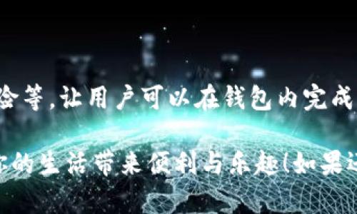 你提到的“t p钱包”，很可能是指某种数字货币钱包或支付工具。如果你想了解如何使用它或者怎么玩，我们可以从以下几个方面进行详细讨论：

### t p钱包的基本功能

1. 注册与登录
要开始使用t p钱包，首先你需要下载应用程序并完成注册。下载后，按照提示输入手机号码、电子邮件地址等基本信息，设置一个安全的密码。注册完成后，你将获得一个钱包地址，这个地址像你的银行账户，别人可以通过这个地址给你转账。

2. 充值与提现
在使用t p钱包之前，你需要将资金充值到你的钱包里。这个过程通常涉及将你的银行账户或信用卡与钱包进行连接。充值方式有很多种，比如通过银行转账、信用卡支付或者其他数字货币的转入。
提现也是其一项重要的功能。当你需要将钱包中的资金转回到银行账户时，可以选择提现选项，输入提现金额并确认。这一过程也可能会涉及一些手续费。

### t p钱包的特色功能

3. 使用数字货币支付
一旦你的钱包中有了资金，你就可以用它来进行各种支付。无论是在线购物、支付服务费用，还是购买数字资产，t p钱包都能提供快速便捷的支付体验。想象一下，在繁忙的城市中心，你用手机轻轻一划，便能享受美味的早餐，而无需排队等待。

4. 交易记录与安全保障
t p钱包会自动记录你的每笔交易。这些交易记录不仅包括你所做的每一次支付，还能帮你追踪资金的流入和流出。安全方面，t p钱包通常会提供多种安全措施，比如双重身份验证和生物识别认证，确保你的资金安全。

### 深入玩法与技巧

5. 理财与投资功能
许多数字货币钱包不仅仅停留在支付功能上，它们还为用户提供理财或投资的机会。t p钱包可能会有类似储蓄账户的功能，让你的资金在一定期限内增值。这就好比将你的存款放进了银行的定期存款中，虽小但稳。

6. 使用奖励与社区互动
在使用t p钱包的过程中，你可能会遇到一些优惠和奖励活动。比如，完成特定任务可以获得额外的积分或代币。此外，t p钱包通常会有社区功能，让用户可以在社区中交流经验，分享使用感受，甚至参与一些投票或决策。

### 遇到问题怎么办？

7. 常见问题及解决方案
在使用t p钱包时，你可能会遇到一些问题，比如无法充值、提款失败等。这时，最有效的办法是参考t p钱包的官方帮助中心，或者在应用内寻找客服支持，获取专业帮助。
同时，加入相关的社交平台交流群，与其他用户交流，分享经验也是一个不错的选择。

### 小结

8. 未来展望与发展趋势
随着数字货币的不断发展，t p钱包的功能也将越来越丰富。未来可能会引入更多的金融产品，比如借贷、保险等，让用户可以在钱包内完成更多金融交易。可以想象，在不久的将来，t p钱包将不只是一个支付工具，而是一个综合性的金融服务平台。

通过以上的解析，相信你对t p钱包的使用方法和功能有了更深刻的了解。希望你能充分利用这个工具，为你的生活带来便利与乐趣！如果还有其他问题或想了解更多，欢迎随时询问。