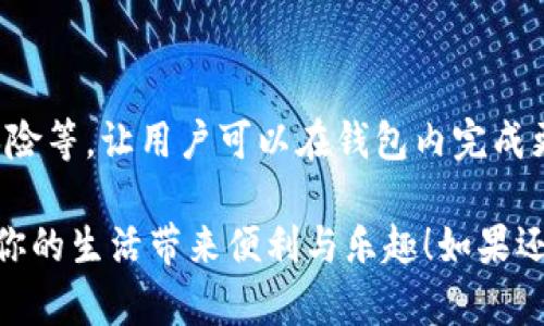 你提到的“t p钱包”，很可能是指某种数字货币钱包或支付工具。如果你想了解如何使用它或者怎么玩，我们可以从以下几个方面进行详细讨论：

### t p钱包的基本功能

1. 注册与登录
要开始使用t p钱包，首先你需要下载应用程序并完成注册。下载后，按照提示输入手机号码、电子邮件地址等基本信息，设置一个安全的密码。注册完成后，你将获得一个钱包地址，这个地址像你的银行账户，别人可以通过这个地址给你转账。

2. 充值与提现
在使用t p钱包之前，你需要将资金充值到你的钱包里。这个过程通常涉及将你的银行账户或信用卡与钱包进行连接。充值方式有很多种，比如通过银行转账、信用卡支付或者其他数字货币的转入。
提现也是其一项重要的功能。当你需要将钱包中的资金转回到银行账户时，可以选择提现选项，输入提现金额并确认。这一过程也可能会涉及一些手续费。

### t p钱包的特色功能

3. 使用数字货币支付
一旦你的钱包中有了资金，你就可以用它来进行各种支付。无论是在线购物、支付服务费用，还是购买数字资产，t p钱包都能提供快速便捷的支付体验。想象一下，在繁忙的城市中心，你用手机轻轻一划，便能享受美味的早餐，而无需排队等待。

4. 交易记录与安全保障
t p钱包会自动记录你的每笔交易。这些交易记录不仅包括你所做的每一次支付，还能帮你追踪资金的流入和流出。安全方面，t p钱包通常会提供多种安全措施，比如双重身份验证和生物识别认证，确保你的资金安全。

### 深入玩法与技巧

5. 理财与投资功能
许多数字货币钱包不仅仅停留在支付功能上，它们还为用户提供理财或投资的机会。t p钱包可能会有类似储蓄账户的功能，让你的资金在一定期限内增值。这就好比将你的存款放进了银行的定期存款中，虽小但稳。

6. 使用奖励与社区互动
在使用t p钱包的过程中，你可能会遇到一些优惠和奖励活动。比如，完成特定任务可以获得额外的积分或代币。此外，t p钱包通常会有社区功能，让用户可以在社区中交流经验，分享使用感受，甚至参与一些投票或决策。

### 遇到问题怎么办？

7. 常见问题及解决方案
在使用t p钱包时，你可能会遇到一些问题，比如无法充值、提款失败等。这时，最有效的办法是参考t p钱包的官方帮助中心，或者在应用内寻找客服支持，获取专业帮助。
同时，加入相关的社交平台交流群，与其他用户交流，分享经验也是一个不错的选择。

### 小结

8. 未来展望与发展趋势
随着数字货币的不断发展，t p钱包的功能也将越来越丰富。未来可能会引入更多的金融产品，比如借贷、保险等，让用户可以在钱包内完成更多金融交易。可以想象，在不久的将来，t p钱包将不只是一个支付工具，而是一个综合性的金融服务平台。

通过以上的解析，相信你对t p钱包的使用方法和功能有了更深刻的了解。希望你能充分利用这个工具，为你的生活带来便利与乐趣！如果还有其他问题或想了解更多，欢迎随时询问。