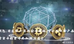 狗狗币钱包是用于存储和管理狗狗币（Dogecoin）的