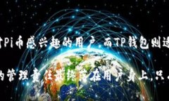 在讨论“Pi钱包”和“TP钱包”哪个更好之前，我