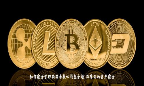 如何安全管理狗狗币核心钱包余额，保障你的资产安全