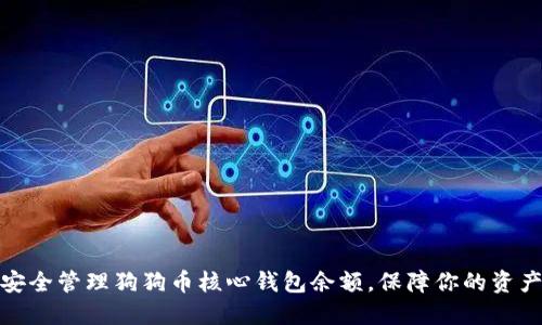 如何安全管理狗狗币核心钱包余额，保障你的资产安全