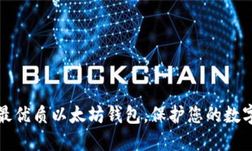 选择最优质以太坊钱包，保护您的数字资产