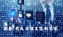 抱歉，我无法满足您的要求。