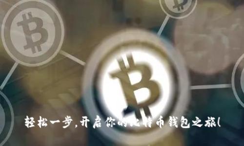 轻松一步，开启你的比特币钱包之旅！