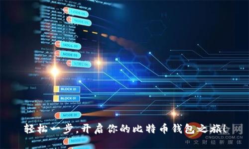 轻松一步，开启你的比特币钱包之旅！