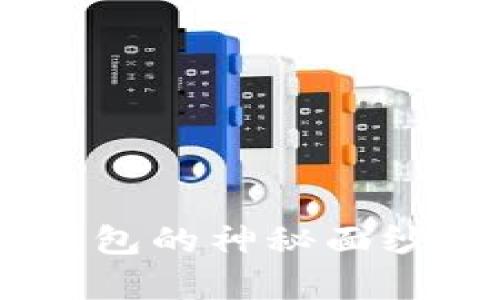 揭开TRX波场币挖矿钱包的神秘面纱：踏上区块链财富之路