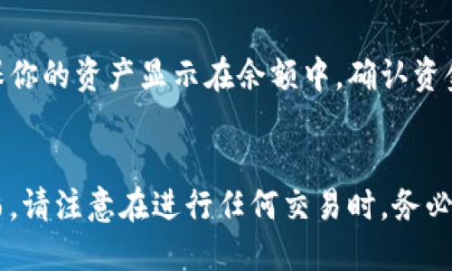 要将TP钱包（Token Pocket钱包）中的资产换成BSC（Binance Smart Chain），你可以按照以下步骤进行操作。虽然具体步骤可能在不同的版本上有所差异，但大致流程一般是相似的。

步骤一：下载并安装TP钱包
如果你还没有TP钱包，请首先在你的手机应用商店中搜索“Token Pocket”并安装。TP钱包是一款支持多种区块链的数字货币钱包，用户可以通过它管理和交换各种加密资产。

步骤二：创建或导入钱包
打开TP钱包后，你将被要求创建一个新钱包或导入已有的钱包。如果你是新用户，选择创建钱包并按照提示设置密码、备份助记词。如果你已有钱包，请选择导入，并输入你的助记词或私钥来访问你的资产。

步骤三：选择资产
在TP钱包的主界面，找到你想要转换的资产。确保你有足够的资产进行交换，比如以太坊（ETH）或USDT等等。选择你想兑换的资产，并点击进入资产详情界面。

步骤四：访问兑换功能
在资产详情页中，通常会有一个“兑换”或“交易”的按钮。点击它，你将进入交换界面。在这里，你可以选择想要兑换到BSC的资产，比如选择将ETH兑换为BNB。

步骤五：选择目标网络
在选择兑换资产时，你需要确保目标网络已经设置为Binance Smart Chain。在某些情况下，TP钱包可能会自动为你选择最适合的网络，但如果没有，你需要手动选择BSC。确认选择后，开始交易。

步骤六：确认交易信息
在发起交易之前，仔细检查交易的所有信息，包括兑换数量、手续费及目标地址等。确保一切无误后再进行确认。这一过程可能会用到你的钱包密码进行验证。

步骤七：等待交易确认
完成交易后，系统会开始处理你的请求。在区块链上确认交易需要一定的时间，尤其是当前网络繁忙时，可能会遇到延迟。在此期间，保持耐心，定期查看交易状态。

步骤八：查看BSC资产
一旦交易确认，你可以返回TP钱包主界面，切换到BSC网络，查看刚刚兑换的资产。确保你的资产显示在余额中，确认资金已经成功转到BSC网络。

总结
通过以上步骤，你将能够顺利将TP钱包中的资产交换到Binance Smart Chain。然而，请注意在进行任何交易时，务必小心防范潜在的网络和资金风险，确保你的私钥和助记词的安全性。