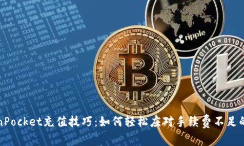 TokenPocket充值技巧：如何轻松应对手续费不足的问题