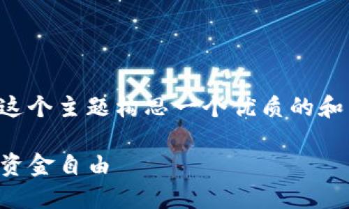 为了更好地帮助你，首先我们可以为这个主题构思一个优质的和相关关键词。以下是一个合适的示例：

轻松掌握TP钱包充值技巧，快速实现资金自由