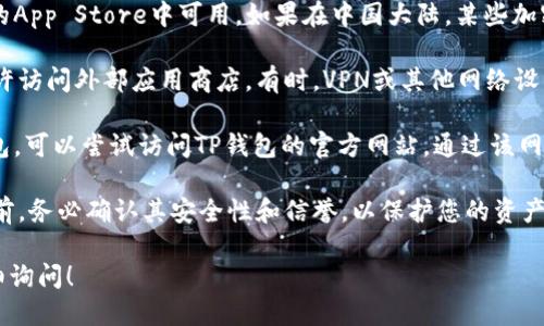 苹果手机可以下载TP钱包，但需要注意以下几点：

1. **App Store可用性**：TP钱包是否在您的地区的App Store中可用。如果在中国大陆，某些加密货币相关应用可能由于政策限制而无法直接下载。

2. **网络设置**：确保您的苹果手机的网络设置允许访问外部应用商店。有时，VPN或其他网络设置可能会影响应用的下载。

3. **官方下载**：如果在App Store中找不到TP钱包，可以尝试访问TP钱包的官方网站，通过该网站获取相关的下载链接或二维码。

4. **安全性**：在下载和使用任何加密货币钱包之前，务必确认其安全性和信誉，以保护您的资产。

如果需要了解更多具体的下载和使用步骤，欢迎详细询问！