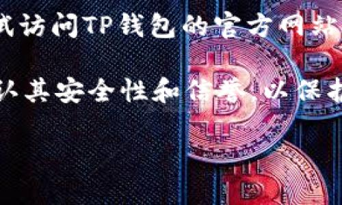 苹果手机可以下载TP钱包，但需要注意以下几点：

1. **App Store可用性**：TP钱包是否在您的地区的App Store中可用。如果在中国大陆，某些加密货币相关应用可能由于政策限制而无法直接下载。

2. **网络设置**：确保您的苹果手机的网络设置允许访问外部应用商店。有时，VPN或其他网络设置可能会影响应用的下载。

3. **官方下载**：如果在App Store中找不到TP钱包，可以尝试访问TP钱包的官方网站，通过该网站获取相关的下载链接或二维码。

4. **安全性**：在下载和使用任何加密货币钱包之前，务必确认其安全性和信誉，以保护您的资产。

如果需要了解更多具体的下载和使用步骤，欢迎详细询问！