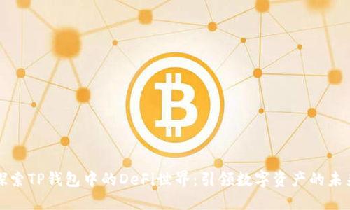 探索TP钱包中的DeFi世界：引领数字资产的未来