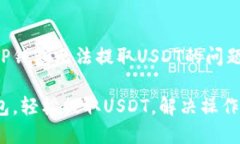 如何解决TP钱包无法提取USDT的问题：全面指南解