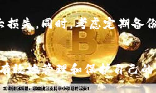 如果您在使用TP钱包时不小心丢失了在火币链上的币，别担心，以下是详细的找回步骤，可以帮助您成功找回您的资产。

第一步：确认丢失的币种
首先，您需要确认您所丢失的币种。火币链上有多种代币，确保您知道是什么币被遗失。如果不确定，可以通过火币链的浏览器查询您在链上的所有资产，以便准确定位您的问题。

第二步：检查钱包地址
在TP钱包中，您需要确认您所使用的钱包地址是否正确。打开TP钱包，查看您的钱包详情，确保您正在查看正确的账户和地址。如果您使用的是多重钱包功能，确保选择了正确的子钱包。

第三步：恢复助记词或私钥
如果您无法找到您的币，这可能是由于钱包未同步或您没有正确访问钱包。您需要使用您的助记词或私钥重新导入钱包。
1. 打开TP钱包，选择“导入钱包”选项。br
2. 输入您的助记词（通常是12个或24个单词），或直接输入您的私钥。br
3. 确保输入正确，然后确认导入。

第四步：检查交易记录
一旦您成功导入钱包，接下来要做的就是检查交易记录。使用TP钱包自带的区块浏览器，查询您的地址，查看过去的交易记录。如果您能找到交易记录，但仍无法看到余额，这可能意味着您的币处于其他地方。

第五步：联系TP钱包客服
如果以上步骤无法解决您的问题，那就需要联系TP钱包的客服了。通过TP钱包的官方网站或应用内联系客服，提供尽可能多的详细信息，例如您的钱包地址、币种、交易时间等，以便客服人员可以有效地帮助您。

第六步：注意安全防范
在找回币的过程中，请务必注意保护好您的个人信息和私钥。切勿向示陌生人泄露助记词和私钥，以免造成更大损失。同时，考虑定期备份您的钱包信息，以防再次发生类似情况。

结语
在数字货币的世界里，资产的安全是重中之重。在使用TP钱包等数字资产钱包时，保持警惕和谨慎，能够帮助您有效地管理和保护自己的资产。如果您碰到问题，及时寻求帮助，总能找到解决方案。希望以上步骤可以帮助您顺利找回您在火币链的币。