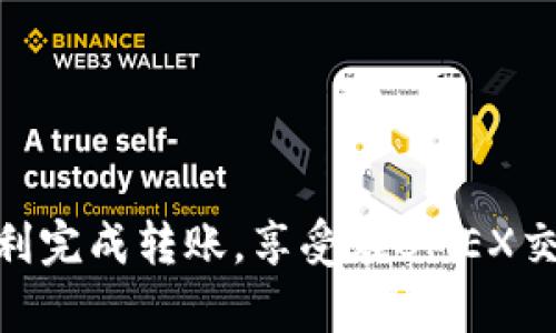 将USDT从TP钱包转账到BMEX交易所是一个相对简单的过程。下面我将详细介绍每个步骤，确保你能够安全、顺利地完成这笔转账。

第一步：准备工作

在开始转账之前，确保你拥有以下几个要素：
ul
    li一部智能手机或电脑，安装有TP钱包应用程序。/li
    liBMEX交易所的账户，并且已经完成注册和身份验证。/li
    li你在BMEX交易所的USDT充值地址。/li
/ul

第二步：获取BMEX交易所的USDT充值地址

在BMEX交易所，找到你的USDT充值地址。这通常可以在账户页面或者钱包页面找到，具体步骤如下：
ol
    li登录你的BMEX账户。/li
    li前往“资产”或“钱包”选项。/li
    li选择“充值”选项，找到USDT并点击。/li
    li系统会生成一个USDT充值地址，复制该地址。/li
/ol

第三步：打开TP钱包

接下来，打开你的TP钱包应用。在主界面上，你会看到你的资产列表。确保你的钱包中有足够的USDT来进行转账。

第四步：发起转账

在TP钱包中进行转账的步骤如下：
ol
    li在资产列表中找到并点击USDT。/li
    li选择“发送”或“转账”选项。/li
    li在“收件人地址”栏目中，粘贴你之前复制的BMEX的USDT充值地址。/li
    li输入转账金额，同时注意交易的手续费。/li
    li审核信息是否正确，确认无误后，点击“发送”。/li
/ol

第五步：确认交易

发起转账后，你的TP钱包会处理此笔交易。你可以在交易历史中查看此笔交易的状态。通常，转账会在几分钟内完成，但有时可能需要更长时间，具体取决于区块链网络的拥堵情况。

第六步：检查BMEX账户的余额

转账完成后，返回BMEX交易所，检查你的USDT是否已经到账。你可以在资产页面查看余额。如果余额没有及时更新，请耐心等待，通常在几分钟到几小时内就会到账。

注意事项

在进行转账时，确保以下几点：
ul
    li确认收件地址无误，任何错误都可能导致资金丢失。/li
    li注意网络手续费，确保你的钱包中有足够的资产来覆盖手续费。/li
    li如果是首次使用TP钱包或BMEX，请考虑先进行小额转账测试。/li
/ul

总结

将USDT从TP钱包转账到BMEX交易所的过程相对简单，但务必小心操作以避免错误。只要遵循上述步骤，你就能顺利完成转账，享受在BMEX交易所进行交易的乐趣。如果在转账过程中遇到任何问题，建议查阅TP钱包和BMEX的官方帮助文档。祝你交易顺利！