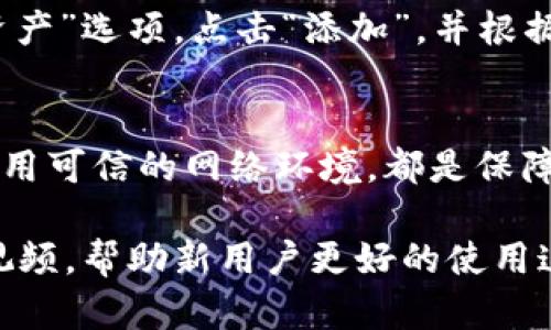 激活 TokenPocket 钱包的步骤相对简单，但需注意安全性和确认信息的正确性。以下是激活 TokenPocket 的一般步骤：

### 激活 TokenPocket 钱包的步骤

1. 下载 TokenPocket
首先，你需要在你的手机上下载 TokenPocket 应用。可以前往苹果 App Store 或安卓应用市场搜索“TokenPocket”进行下载。确保下载的是官方版本，以保证安全。

2. 安装并打开应用
下载完成后，打开 TokenPocket 应用。你将看到应用的欢迎界面，通常会提供创建新钱包或导入已有钱包的选项。

3. 创建新钱包
如果你是第一次使用 TokenPocket，选择“创建新钱包”选项。在这里，你需要设置一个强密码，以确保你的数字资产安全。密码应包括字母、数字和特殊字符，确保复杂性。

4. 备份助记词
在创建钱包的过程中，TokenPocket 会生成一组助记词。这个助记词是你恢复钱包的唯一钥匙，务必将其保存在安全的地方，最好是离线保存。如果别人获取了这个助记词，他们就能访问你的钱包。

5. 输入助记词确认
为了确保你已成功备份助记词，TokenPocket 会要求你输入助记词中的部分词汇进行确认。请根据提示逐步完成。

6. 进入钱包界面
完成上述步骤后，你将成功进入 TokenPocket 的主界面。在这里，你可以查看你的钱包余额、进行转账、兑换等操作。

7. 添加区块链资产
如果你需要添加一些特定的区块链资产（如 ETH、BTC 等），可以在应用内部找到“资产”选项，点击“添加”，并根据提示选择你想要添加的资产。同时，你也可以通过“发送”功能接收其他用户的转账。

8. 确保安全性
激活 TokenPocket 后，务必注意安全。定期更新应用版本、不随意点击未知链接、使用可信的网络环境，都是保障你数字资产安全的重要措施。

以上就是激活 TokenPocket 钱包的基本步骤。 网上还有许多用户分享的教程和视频，帮助新用户更好的使用这款钱包，大家也可以参考。希望这些信息对你能够有所帮助！