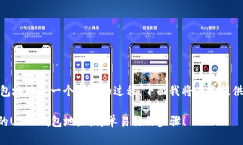 获取自己的USDT钱包地址是一个简单的过程，下面我将为您提供详细的步骤和指导。

### 获取你自己的USDT钱包地址：简单易行的步骤！