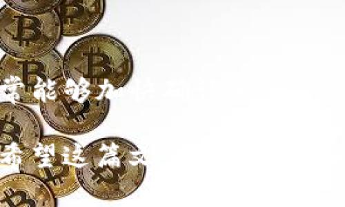 在转账比特币之前，需要了解一些基础知识和步骤。以下是如何通过 TP 钱包将比特币转账到另一个地址的详细指南。

第一步：准备工作

在开始之前，请确保您已经安装并设置好 TP 钱包。如果您还没有安装，请先在官方网站上下载并安装。确保您的钱包中有足够的比特币用于转账，并留有一定的手续费。

第二步：打开 TP 钱包

启动 TP 钱包，进入主界面。在钱包中，您将看到您的比特币余额和其他数字资产。如果您还没有进行过任何转账，这个界面可能会显得有些空旷，不用担心，一切准备就绪之后，您会看到更多的交易记录。

第三步：选择转账功能

在主界面，寻找并点击“发送”或“转账”按钮。这个按钮通常会比较显眼，能够引导您进入比特币转账的操作界面。

第四步：输入接收方地址

在转账界面，系统会要求您提供接收方的比特币地址。请务必仔细核对地址，否则您的资金可能会被发送到错误的地方。您可以手动输入地址，也可以通过二维码扫描功能直接获取。

第五步：输入转账金额

接下来，输入您想要发送的比特币数量。在此步骤中，请确保您了解当前比特币的市价，以便合理选择转账金额。如果是较小金额，妥善留出交易费用也是非常重要的。

第六步：设置交易手续费

某些钱包允许您选择交易速度和手续费的水平。通常情况下，手续费越高，交易确认的速度就越快。如果您希望快速完成交易，可以选择较高的手续费；如果不着急，可以选择较低的手续费。

第七步：确认转账信息

在完成以上步骤后，TP 钱包会显示您填写的信息，包括比特币地址、转账金额及手续费。请仔细检查每一项信息，确保没有任何错误。一旦确认，一切不可更改。

第八步：输入交易密码

为了保障资金的安全，TP 钱包会要求您输入钱包密码以确认这笔转账。这是一道重要的安全防线，确保只有您本人可以操作钱包。

第九步：完成转账

成功输入密码后，点击“确认”按钮，交易将会被提交。您会看到一个交易成功的通知，同时钱包会提供交易的哈希值，可以用于追踪交易状态。

第十步：等待确认

转账提交后，您需要等待区块链网络的确认。这个过程可能需要几分钟到几十分钟不等，具体取决于网络的拥堵情况。您可以通过交易哈希值在区块链浏览器上查看当前转账的状态。

总结

通过 TP 钱包转账比特币非常简单，只需按照以上步骤操作即可。请保持对钱包安全的关注，妥善保管好您的私钥和密码，以防止盗窃和丢失。在成功转账后，不妨了解一下更多关于比特币和其他数字货币的知识，让您的投资道路更加顺畅。

常见问题解答

在使用 TP 钱包进行比特币转账的过程中，用户可能会遇到以下常见问题，我们提供相应的解答：

h41. 如果转账失败，该怎么办？/h4

如果转账失败，请查看交易记录，看是否有相关错误信息。如果是手续费设置过低导致的，您可以尝试重新提交交易，选择更高的手续费以加速确认。

h42. 如何确保比特币地址的正确性？/h4

建议您在转账前对接收方的比特币地址进行核对，确保没有字符错误。使用二维码扫描是确保地址输入正确的一种有效手段。

h43. 如何查看交易状态？/h4

您可以使用提供的交易哈希值，进入区块链浏览器查询交易状态。通过输入哈希值，您将能够看到交易是否已确认以及当前的处理进度。

h44. 转账需要多长时间？/h4

转账确认时间演变不定，通常在几分钟至几小时之间，视网络繁忙程度和手续费而定。设置更高的手续费通常能够加快确认速度。

综上所述，TP 钱包转账比特币的流程简单快捷，确保您在进行转账操作时保持足够的谨慎，确保资金安全。希望这篇文章能够帮助您快速掌握比特币转账的技巧，迈出数字资产管理的重要一步。