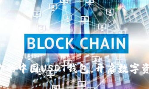 轻松注册你的中国USDT钱包，开启数字资产新征程！
