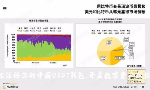 轻松注册你的中国USDT钱包，开启数字资产新征程！