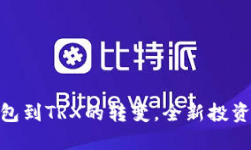 轻松实现USDT钱包到TRX的转变，全新投资之旅从这里开始！