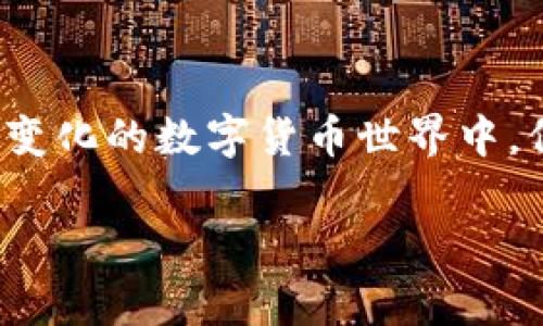 在数字货币的世界中，打开SHIB（柴犬币）合约需要一些特定的步骤和工具。SHIB是基于以太坊区块链的代币，因此了解如何与以太坊合约交互是至关重要的。下面，我将为你详细介绍如何在钱包中打开SHIB的合约，包括所需工具、步骤和注意事项。

步骤一：准备工作
在开始之前，你需要确保你有一个支持以太坊代币的数字钱包。常见的钱包包括MetaMask、Trust Wallet和MyEtherWallet等。如果你还没有钱包，请先下载并设置好一个支持ERC-20代币的数字钱包。

步骤二：获取SHIB合约地址
每个以太坊上的代币都有一个唯一的合约地址。要打开SHIB合约，你需要找到SHIB的合约地址。你可以通过官方渠道或者知名的区块链浏览器（如Etherscan）获取这个地址。SHIB的官方合约地址是：0x95aD61b0a150d79219DCF64E1E6b883b26f8c5b0。在使用任何合约地址之前，确保它是来自可信来源以避免诈骗。

步骤三：安装并配置钱包
以MetaMask为例，你需要安装MetaMask扩展或移动应用程序。安装后，设置好你的账户，包括创建一个安全的密码和备份助记词。确保你把助记词保存在一个安全的地方，因为它是你恢复钱包的唯一方法。

步骤四：将合约地址添加到钱包
在你的钱包（以MetaMask为例）中，找到“添加代币”选项。在“自定义代币”选项中，输入SHIB的合约地址。钱包会自动识别代币的名称和符号，然后你可以点击“下一步”来添加SHIB到你的资产列表中。

步骤五：与SHIB合约交互
打开SHIB合约后，你可以查看你的代币余额、转账和其他合约功能。如果你想与合约进行更复杂的交互，例如进行交易或参与流动性池，可能需要使用去中心化交易所（DEX）如Uniswap或SushiSwap。在这些平台上，你可以将SHIB与其他代币进行交换，或是为流动性提供支持。

步骤六：小心安全
在与任何合约进行交互时，保持警惕。确保访问官方网站，避免点击可疑链接或提供你的私钥。同样重要的是，不要尝试与不可信的合约进行交互，因为这可能导致你的资金被盗。

步骤七：了解合约的功能
打开合约后，你可能会发现它提供了许多功能。例如，SHIB的合约可能允许你进行质押、参与投票或其他治理功能。了解合约的具体功能可以帮助你更好地利用这个数字资产。

结论
总的来说，打开SHIB的合约需要通过你的数字钱包与以太坊区块链进行互动。确保你对数字资产有足够的理解，并采取必要的安全措施。在这一快速变化的数字货币世界中，保持信息的更新至关重要，让你能够安全有效地管理你的资产。

希望以上信息能够帮助你顺利打开SHIB的合约，并在数字货币的世界中找到属于自己的位置！