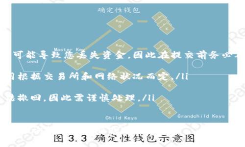 将CKB（Nervos Network的代币）从交易所提取到TP钱包（TokenPocket）通常涉及几个简单的步骤。下面是您可以遵循的详细过程：

### 步骤一：准备工作

首先，确保您已经在您的手机或电脑上安装了TP钱包。TP钱包支持多种区块链资产，CKB是其中之一。如果还没有下载，可以前往应用商店搜索“TokenPocket”并下载。

### 步骤二：创建或导入钱包

如果您是第一次使用TP钱包，您需要创建一个新钱包。按照应用内的提示设置密码，并安全保存备份助记词。这是您恢复钱包的重要信息。

如果您之前已经有钱包，可以选择导入功能，用助记词或私钥导入您的钱包。

### 步骤三：获取CKB的接收地址

在TP钱包中，找到CKB资产的选项，并点击进入。在资产界面，您会看到一个“接收”按钮。点击后，您将看到您的CKB接收地址。请复制这个地址，因为您需要在接下来提币时使用。

### 步骤四：登录交易所提币

打开您所使用的交易所，登录您的账户。进入“钱包”或“资产”页面，找到CKB的资产选项。在CKB的资产页面，您将看到“提币”或“提现”按钮，点击它。

### 步骤五：填写提币信息

在提币页面，您需要输入几个信息：

ul
    listrong提币地址：/strong将您在TP钱包中复制的CKB接收地址粘贴到这里。/li
    listrong提币数量：/strong输入您希望提取的CKB数量。/li
    listrong安全验证：/strong根据交易所要求，完成双重验证或其他安全检查。/li
/ul

### 步骤六：提交提币申请

确认您输入的信息无误后，点击“提交”或“确认”按钮。交易所会处理您的提币请求，通常会有一个审核过程，可能需要几分钟到几小时的时间。

### 步骤七：确认到账

您可以在TP钱包中查看CKB是否到账。在资产页面，CKB余额应当会相应增加。如果长时间未到账，可以在交易所查看提币记录，并确认状态；如果显示已到账，可以通过区块浏览器检查交易是否成功。

### 总结

将CKB提币到TP钱包的过程相对简单，只要您仔细填写相关信息，并确保使用正确的接收地址，就可以顺利完成。交易的转移时间可能因区块链网络的拥堵程度而有所不同，因此请耐心等待。

请注意，在进行任何加密资产的转移时，务必仔细检查每个步骤，以确保资金的安全。保持您的助记词和私钥安全，以防止遗失或被盗。

### 常见问题

如果您在操作过程中遇到问题，以下是一些常见问题及其解答：

ul
    listrong如果我输入错误的接收地址会怎样？/strongbr输入错误的地址可能导致您丢失资金，因此在提交前务必再次检查。/li
    
    listrong提币需要费用吗？/strongbr通常提币会收取网络费用，具体费用根据交易所和网络状况而定。/li
    
    listrong提币可以撤回吗？/strongbr一旦提币申请提交并确认，一般无法撤回，因此需谨慎处理。/li
/ul

希望以上信息能够帮助您顺利将CKB提到TP钱包！如果还有其他问题，欢迎随时咨询相关的客服或社区帮助。