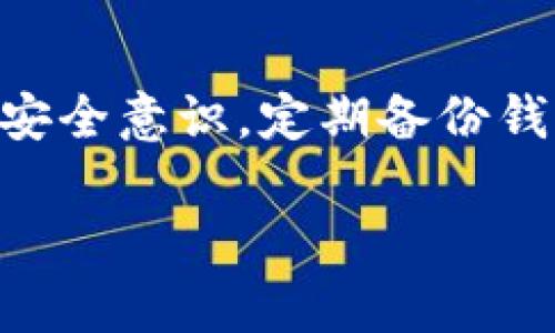 创建USDT地址的过程可能因所使用的平台或钱包的不同而有所区别。以下是一个通用的指南，帮助你在PT钱包中创建USDT地址。

1. 下载并安装PT钱包
首先，你需要在你的设备上下载并安装PT钱包。你可以在官方网站或者主流应用商店中找到这个钱包应用。安装完成后，打开应用并进行注册或登录。

2. 创建或导入钱包
在PT钱包中，你可以选择创建一个新的钱包或导入一个已有的钱包。建议新手创建一个新钱包，这样可以享受到所有新功能。点击“创建钱包”，并按照提示设置一个强密码，确保你的资产安全。

3. 备份助记词
创建钱包后，系统会生成一组助记词。请务必将其妥善记录下来并保存在安全的地方。这是你恢复钱包的唯一方式。如果你丢失了助记词，你的资产将无法找回。

4. 创建USDT地址
在你的钱包主页上，通常会有一个“接收”或者“收款”选项。点击该选项，选择“创建USDT地址”。系统会生成一个独特的USDT地址，这是你发送和接收USDT的专用地址。你可以将这个地址分享给他人，或者用它来接收USDT。

5. 验证USDT地址
为了确保地址的正确性，建议你进行一次小额转账测试。在发送USDT时，先从其他钱包发送一小笔金额到你的PT钱包USDT地址，确认无误后再进行大额交易。如果小额转账成功，你就可以放心使用这个地址进行其他交易。

6. 安全措施
在使用PT钱包时，一定要注意安全。确保你的设备没有被病毒或恶意软件感染，定期更新钱包版本，避免在公共Wi-Fi环境下进行交易。此外，尽可能开启两步验证等安全功能，以保护你的数字资产。

7. 了解USDT的使用场景
USDT（泰达币）是一种稳定币，与美元等法币挂钩，广泛应用于加密货币交易所及支付领域。通过USDT，用户可以较为稳定地转移资产，避免价格波动带来的风险。了解USDT的特性和使用场景，有助于你更好地管理和使用你的数字资产。

8. 处理常见问题
在使用PT钱包创建USDT地址的过程中，可能会遇到一些常见问题，例如无法接收转账、地址错误等。在这种情况下，可以通过PT钱包的客服渠道寻求帮助，或者查阅相关的帮助文档和社区讨论。

总结
在PT钱包中创建USDT地址是一个简单明了的过程。通过遵循以上步骤，你可以快速安全地拥有并使用USDT。记得保持良好的安全意识，定期备份钱包信息，确保你的数字资产安全无忧。如果你对加密货币的世界感兴趣，继续深入学习各种应用和技术，相信会有更多的收获！

这样的结构和描述，不仅有助于读者理解每一步的具体操作，也能增强他们对创建和使用USDT地址的信心与兴趣。