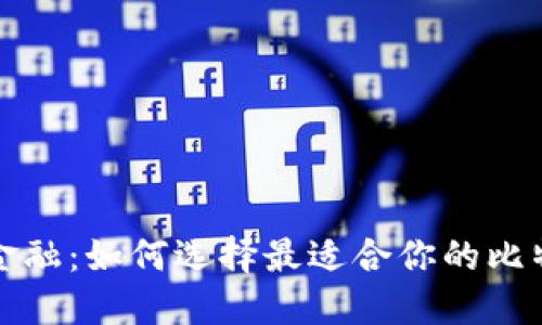 拥抱未来金融：如何选择最适合你的比特币钱包卡