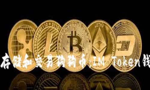 如何安全存储和交易狗狗币：IM Token钱包全解析