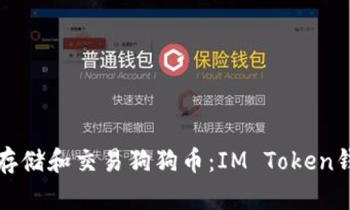 如何安全存储和交易狗狗币：IM Token钱包全解析